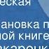 Антон Макаренко Педагогическая поэма Радиопостановка по одноименной книге