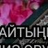 Салатан Нария Салаваттын кабыл болуучусу 4444 жолу окуңуз тилегиңиз сөзсүз аткарылат