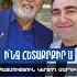 Ֆրունզ Արսենյան SevakBarseghyan