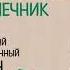 Джулия Эндерс Очаровательный кишечник Как самый могущественный орган управляет нами Аудиокнига