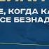 Подкаст 2 Рак шейки матки Лечение когда кажется что все безнадежно рак клиника лечение цлд