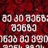Chemi Simgerebi KARAOKE ჩემი სიმღერები კარაოკე