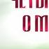 Четыре слова о молитве Взыщите Господа свт Феофан Затворник