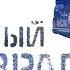 Алкоголь Незримый враг Как бросить пить Почему в России пьют