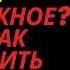 Он принял тебя как должное Вот как заставить его страдать Любовь стоик