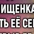 Увидев что богачка выбрасывает детскую коляску нищенка решила взять её себе А едва открыв