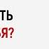 Как поверить в себя и свои силы Что для этого нужно Анна Богинская