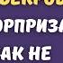 Изощрённо проучила свекровь такого сюрприза она никак не ожидала