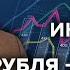 Падение рубля паника ЦБ завод дронов в Татарстане Потапенко Утренний разворот 19 08 23