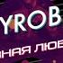 NEYROBOY ГРЯЗНАЯ ЛЮБОВЬ