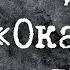 Иван Бунин и его Окаянные дни