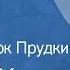 Олдос Хаксли Портрет Рассказ Читает Марк Прудкин 1987