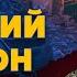 Гордон дал интервью экс депутату Госдумы России Пономареву Зеленский Путин Арестович Навальный