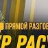 Тимур Расулов о конфликтах категоричности Льюисе и Поклонении во тьме Прямой разговор