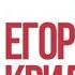 Егор Крид Ты назовешь меня концерт 30 09 22 САНКТ ПЕТЕРБУРГ