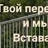 Сильнейшая мотивация и вера в себя Твой перелом сознания и мышления Вставай и делай