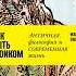 Аудиокнига Как быть стоиком Античная философия и современная жизнь Массимо Пильюччи