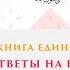 Книга Единобожия Ответы на вопросы Часть 21 22 Шейх Салих аль Люхайдан ᴴᴰ