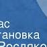 Василий Росляков Один из нас Радиопостановка