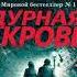 Дурная кровь Роберт Гэлбрейт