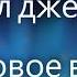 Эл Джей розовое вино