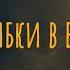 Ошибки в браке Что будем делать Выпуск со зрителями