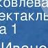 Сергей Иванов Ольга Яковлева Радиоспектакль Передача 1