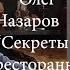 Олег Назаров Стильный Ракурс Секреты Ресторанного Бизнеса