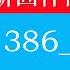 梅林固件386 5 0新版所在问题分析 如何解决新固件问题 2022年最新学习详细教程 适合新手小白使用指南