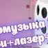 Светомузыка 3в1 бабочка дерби лазер стробоскоп Свет для дискотек 3в1 ColorStage