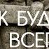 Идут века за годом годы мчатся Песнь возрождения 2482 Гр Посвящение