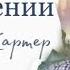 Всё о ВООБРАЖЕНИИ Кристофер Картер ПРАКТИКА воображение созерцание