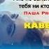 МНЕ НЕ ЗАМЕНИТ ТЕБЯ НИ КТО