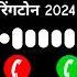 New Call Ringtone 2024 Hindi Ringtone 2024 Trending Ringtone Love Ringtone Song Mobile Ringtone