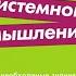 ИСКУССТВО системного мышления Джозеф О Коннор и Иан Макдермотт