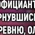 В слезах вернувшись в родную деревню Оля не догадывалась какой сюрприз ее ждет