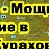 Невиданный Массированный Ракетный удар по энергетике Мощное продвижение в Торецке и Курахово