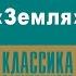 ДЖЕЙМС ДЖОЙС ЗЕМЛЯ Аудиокнига Читает Александр Котов