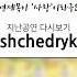 G VOICE 지난공연 다시보기 Shchedryk 슈체드리크