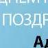 С Днём Рождения Адель Песня На День Рождения На Имя