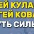 Путь силы Сергей Кулаков и боксер Сергей Ковалёв