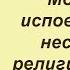 Можно ли исповедовать несколько религий сразу