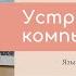 Информатика 7 класс Компьютер