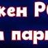 СИЛЬНО ЛИ ВАЖЕН РОСТ ДЛЯ ПАРНЯ Как ДЕВУШКИ ЗАНИЖАЮТ твой рост