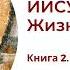 Иисус Христос Жизнь и учение Книга 2 Глава 13 Он учил их как власть имеющих