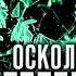 2004127 Аудиокнига Васильев Андрей Осколки легенд Том второй