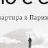 Гийом Мюссо Квартира в Париже Аудиокнига