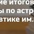 Подведение итогов Заочной олимпиады по астрономии и космонавтике