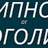 Гипноз от алкоголя гипноз от алкогольной зависимости