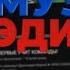 МУЗЫКА КОТОРОЙ ИСПОЛЬЗУЮТСЯ ЭДИСОН В СВОИХ ВИДЕО